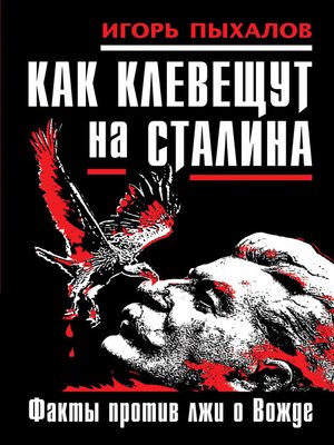 cover image of Как клевещут на Сталина. Факты против лжи о Вожде